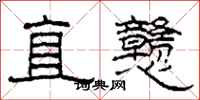 柯春海直戇隸書怎么寫