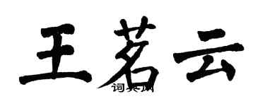 翁闓運王茗雲楷書個性簽名怎么寫