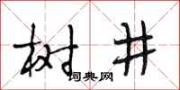 段相林樹井行書怎么寫