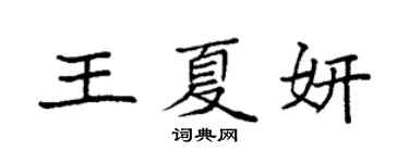 袁強王夏妍楷書個性簽名怎么寫