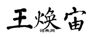 翁闓運王煥宙楷書個性簽名怎么寫