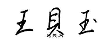 王正良王貝玉行書個性簽名怎么寫