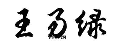 胡問遂王易綠行書個性簽名怎么寫