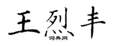 丁謙王烈豐楷書個性簽名怎么寫