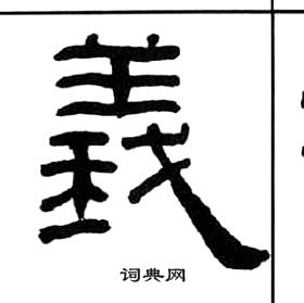 王福庵千字文中義的寫法