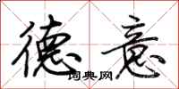 荊霄鵬德意行書怎么寫