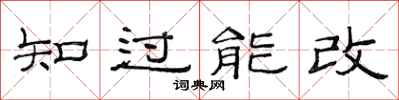 范連陞知過能改隸書怎么寫