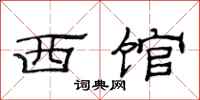范連陞西館隸書怎么寫
