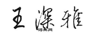 駱恆光王深雅行書個性簽名怎么寫
