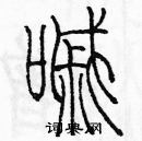 余巨力寫的硬筆篆書嘁