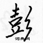 駱恆光寫的硬筆行書彭