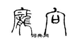 陳聲遠龐向篆書個性簽名怎么寫