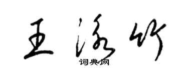 梁錦英王泳竹草書個性簽名怎么寫