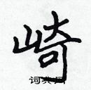 張標寫的硬筆楷書崎