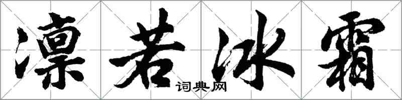 胡問遂凜若冰霜行書怎么寫