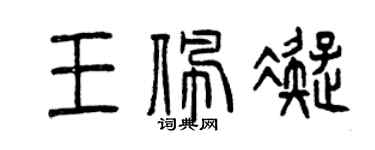 曾慶福王佩凝篆書個性簽名怎么寫