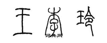 陳墨王李玲篆書個性簽名怎么寫