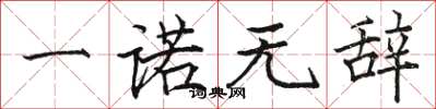 駱恆光一諾無辭楷書怎么寫
