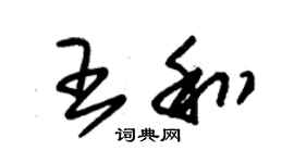 朱錫榮王和草書個性簽名怎么寫