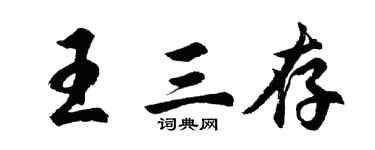 胡問遂王三存行書個性簽名怎么寫
