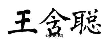 翁闓運王含聰楷書個性簽名怎么寫