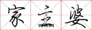 荊霄鵬家主婆行書怎么寫