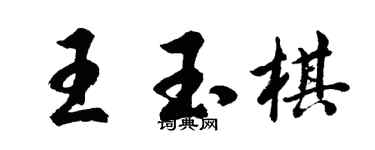 胡問遂王玉棋行書個性簽名怎么寫