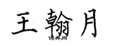 何伯昌王翰月楷書個性簽名怎么寫