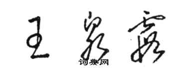 駱恆光王泉霞草書個性簽名怎么寫