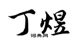 胡問遂丁煜行書個性簽名怎么寫