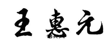 胡問遂王惠元行書個性簽名怎么寫