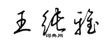 梁錦英王純雅草書個性簽名怎么寫