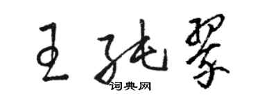 駱恆光王純翠草書個性簽名怎么寫