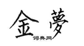 何伯昌金夢楷書個性簽名怎么寫