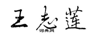 曾慶福王志蓮行書個性簽名怎么寫