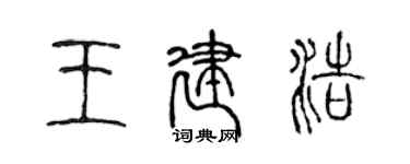 陳聲遠王建浩篆書個性簽名怎么寫