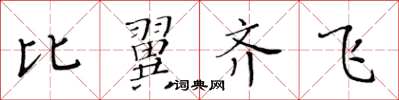 黃華生比翼齊飛楷書怎么寫