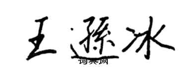 王正良王遜冰行書個性簽名怎么寫