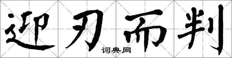 翁闓運迎刃而判楷書怎么寫