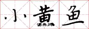 周炳元小黃魚楷書怎么寫