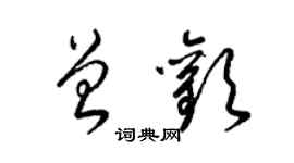 梁錦英曾歡草書個性簽名怎么寫