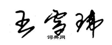 朱錫榮王雪瑋草書個性簽名怎么寫