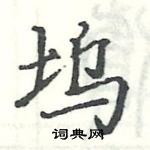 駱恆光寫的硬筆楷書塢