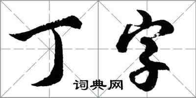 胡問遂丁字行書怎么寫