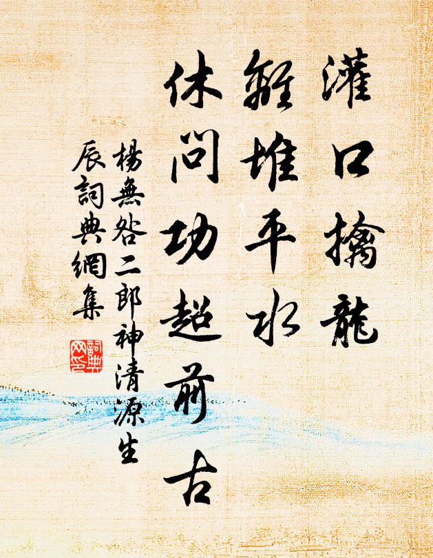 楊無咎灌口擒龍,離堆平水,休問功超前古書法作品欣賞