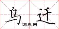 田英章烏遷楷書怎么寫