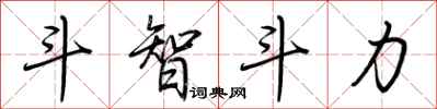 荊霄鵬鬥智鬥力行書怎么寫