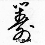 駱恆光寫的硬筆草書籌