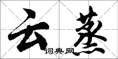 胡問遂雲蒸行書怎么寫