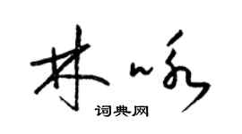 梁錦英林詠草書個性簽名怎么寫